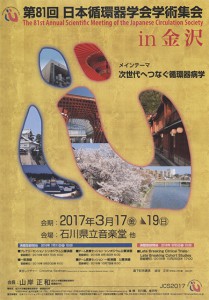 第８１回日本循環器学会学術集会 最新ポスター
