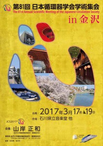 第８１回日本循環器学会学術集会